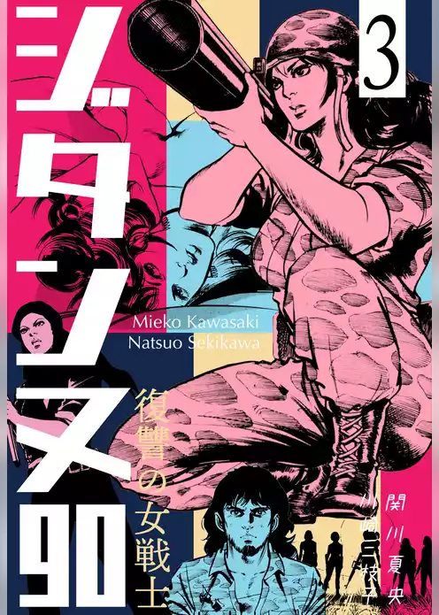復讐の女戦士 ジタンヌ90