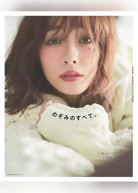 ＭＡＥＤＡ　ＮＯＺＯＭＩ　ＳＴＹＬＥ　ＢＯＯＫ　のぞみのすべて。