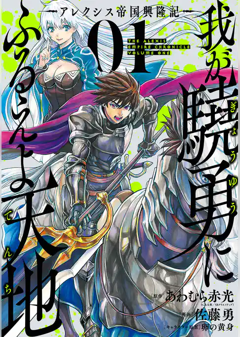 我が驍勇にふるえよ天地 ―アレクシス帝国興隆記―