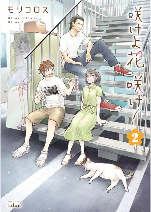 咲けよ花咲け！