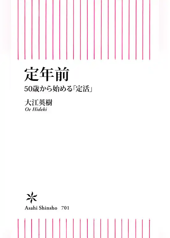 定年前　50歳から始める「定活」