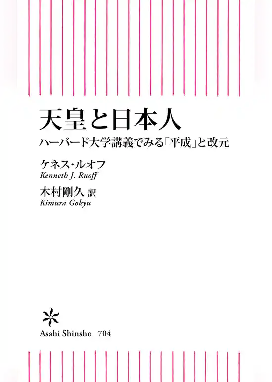 天皇と日本人　ハーバード大学講義でみる「平成」と改元