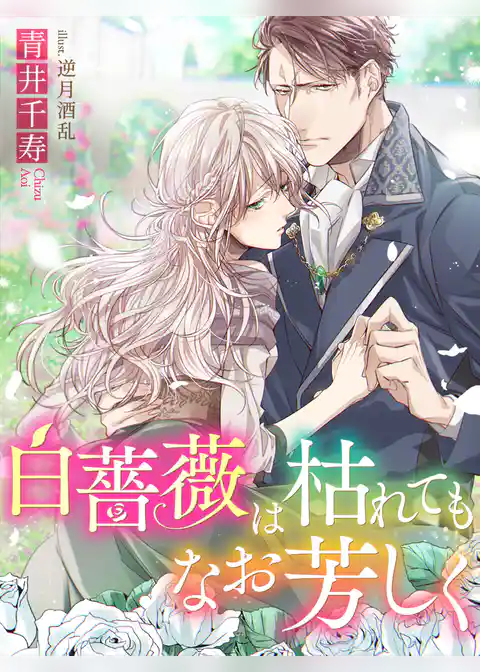 白薔薇は枯れてもなお芳しく【SS付】