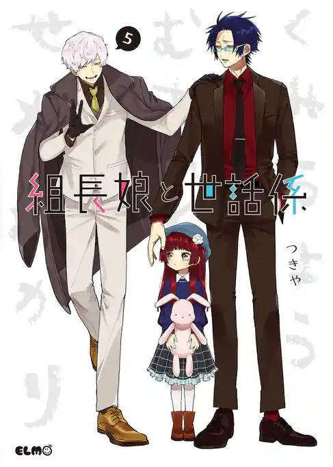 組長娘と世話係 5