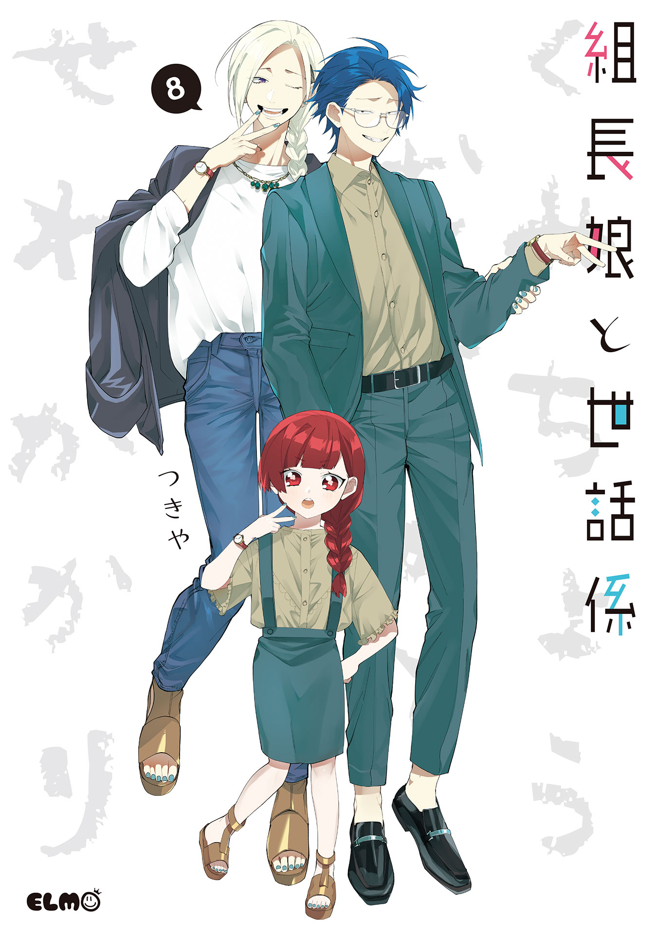 組長娘と世話係 8巻(マンガ) - 電子書籍 | U-NEXT 初回600円分無料