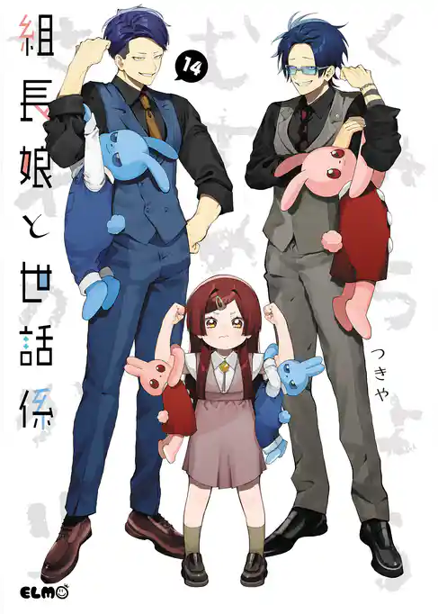 組長娘と世話係