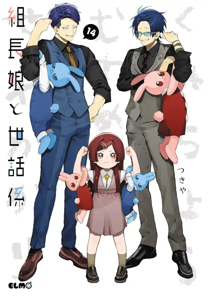 組長娘と世話係 14