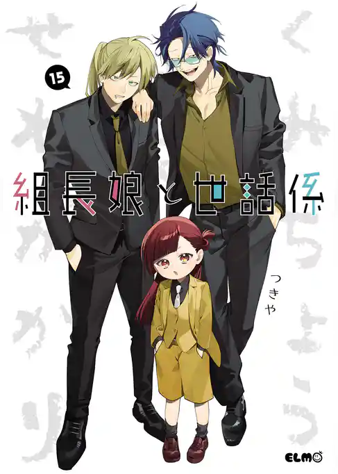 組長娘と世話係