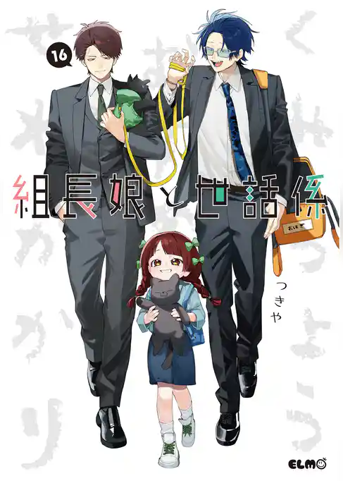 組長娘と世話係