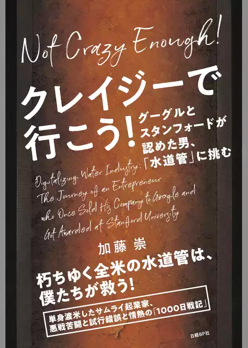 クレイジーで行こう！ グーグルとスタンフォードが認めた男、「水道管」に挑む