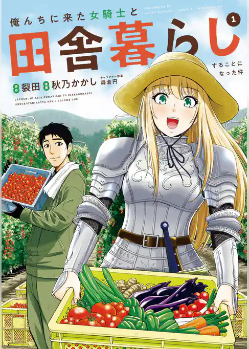 俺んちに来た女騎士と田舎暮らしすることになった件