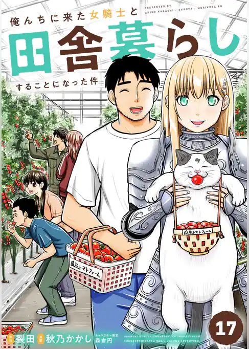 俺んちに来た女騎士と田舎暮らしすることになった件