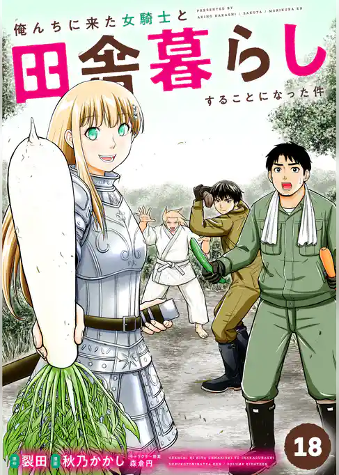 俺んちに来た女騎士と田舎暮らしすることになった件