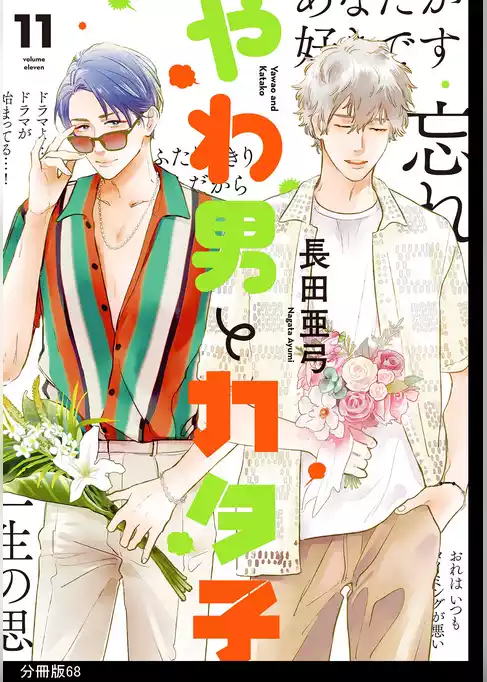 やわ男とカタ子　分冊版