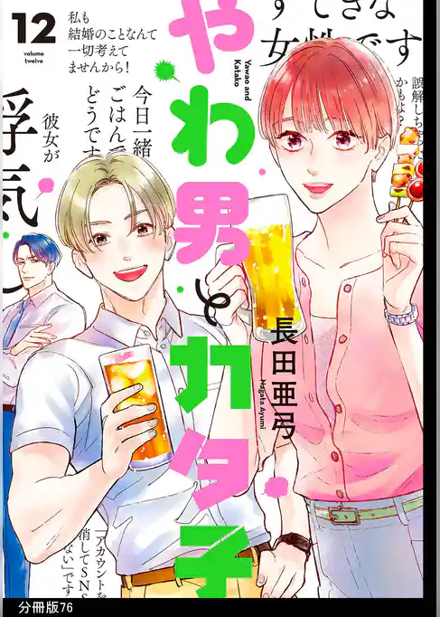 やわ男とカタ子　分冊版