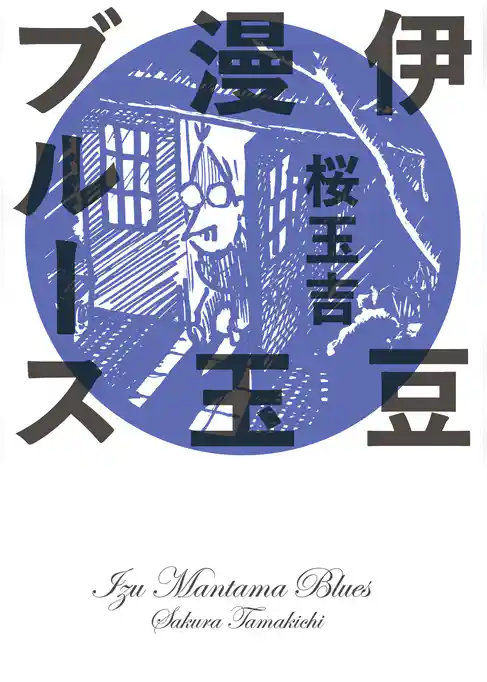 伊豆漫玉ブルース