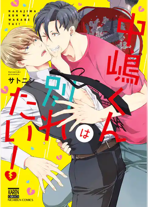 中嶋くんは別れたい！