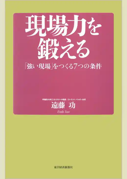 現場力を鍛える―「強い現場」をつくる７つの条件