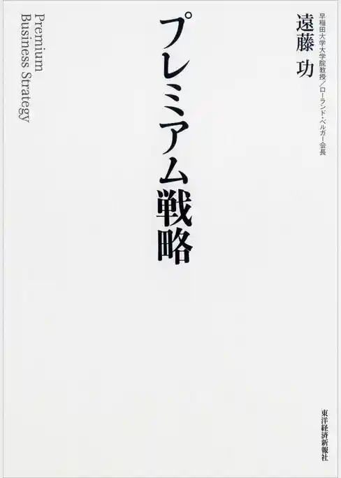 プレミアム戦略