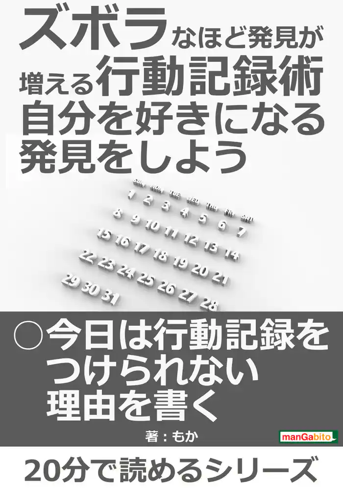 ズボラなほど発見が増える行動記録術 自分を好きになる発見をしよう。20分で読めるシリーズ