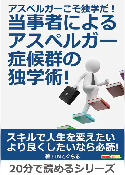 アスペルガーこそ独学だ！当事者によるアスペルガー症候群の独学術！
