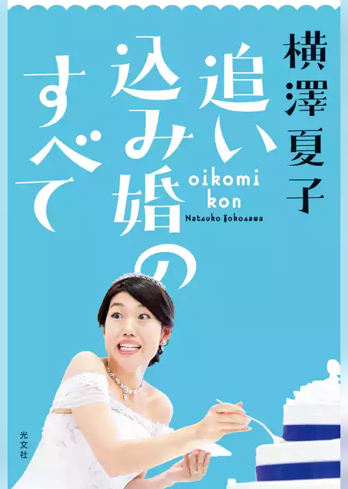 追い込み婚のすべて