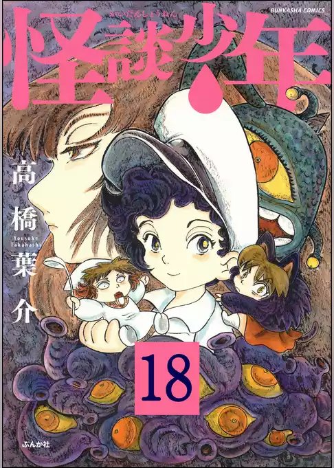 怪談少年（分冊版）