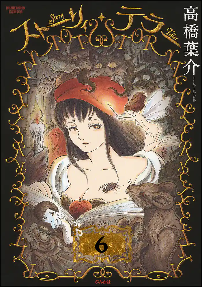 ストーリィ・テラー（分冊版）　【第6話】