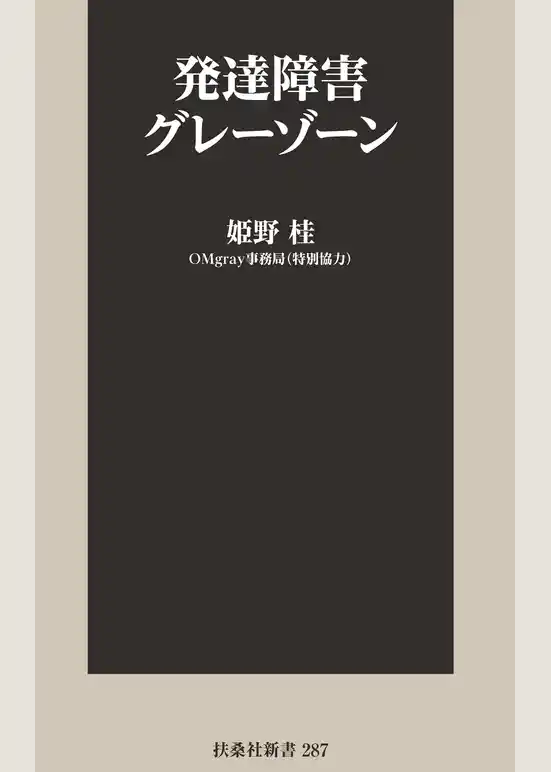 発達障害グレーゾーン