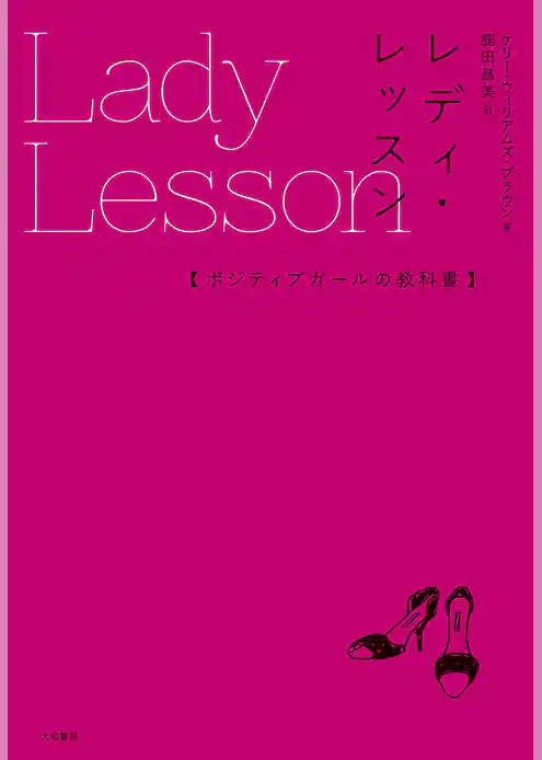 レディ・レッスン