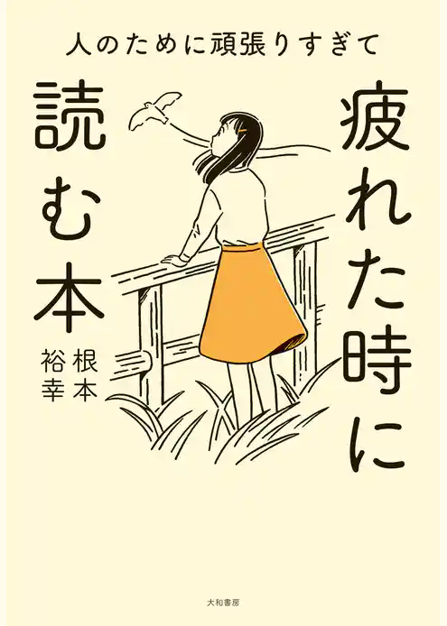 人のために頑張りすぎて疲れた時に読む本