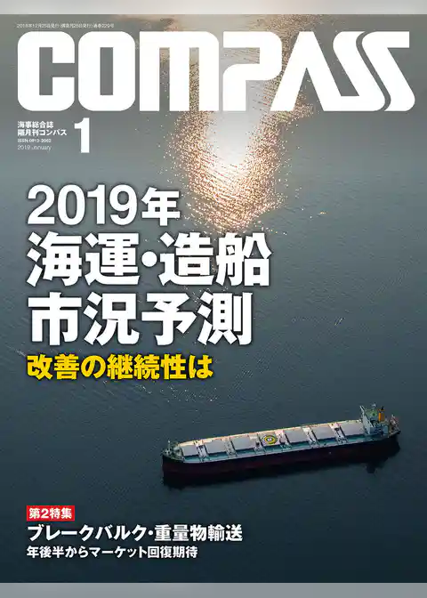 海事総合誌ＣＯＭＰＡＳＳ２０１９年１月号