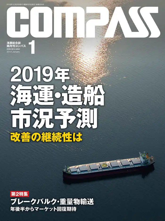 海事総合誌COMPASS2019年1月号 2019年海運・造船市況予測改善の継続性はSOx規制の影響現出