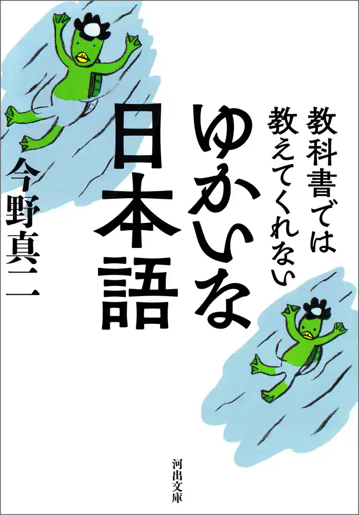 教科書では教えてくれない　ゆかいな日本語