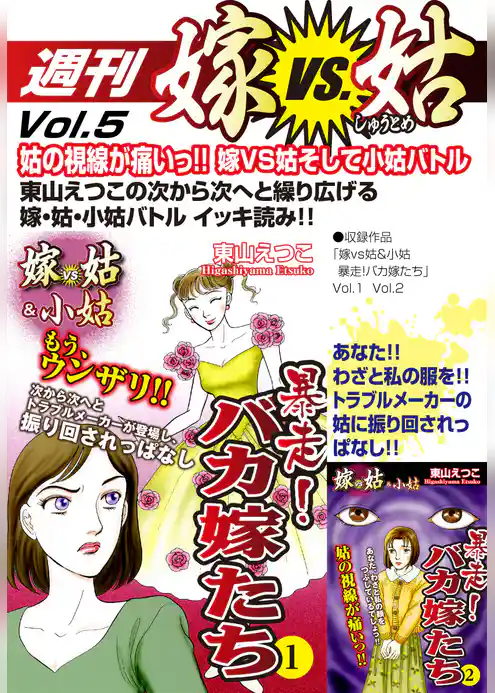 週刊　嫁VS姑
