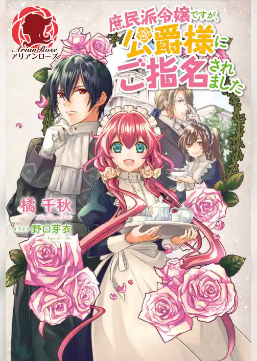 庶民派令嬢ですが、公爵様にご指名されました