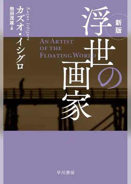 浮世の画家〔新版〕