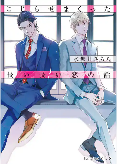 こじらせまくった長い長い恋の話