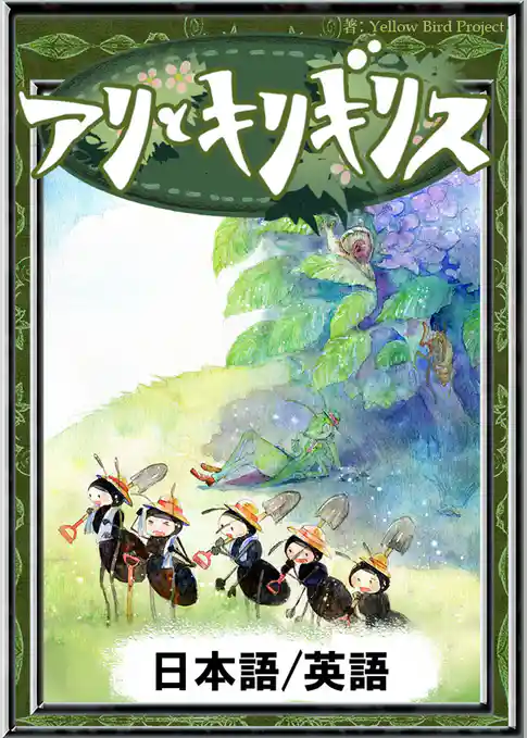 アリとキリギリス　【日本語/英語版】