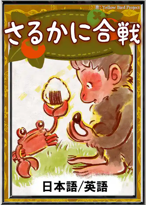 さるかに合戦　【日本語/英語版】