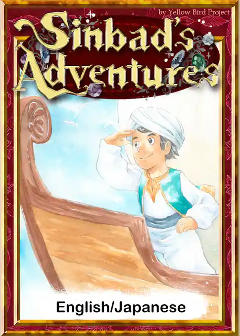 Sinbad’s Adventures　【English/Japanese versions】