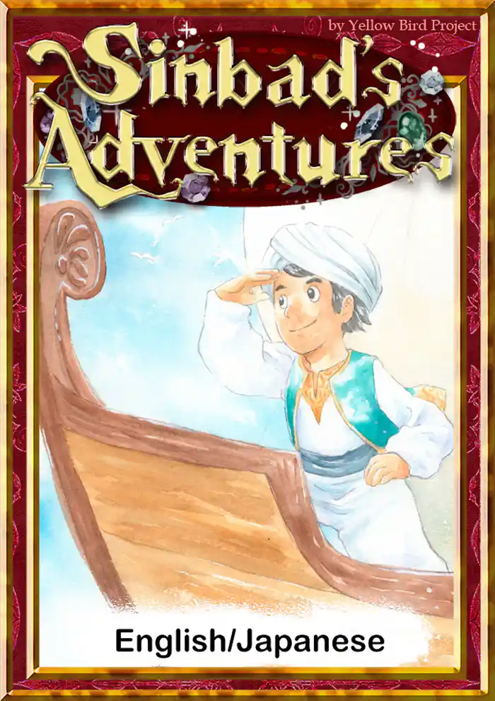 Sinbad’s Adventures　【English/Japanese versions】