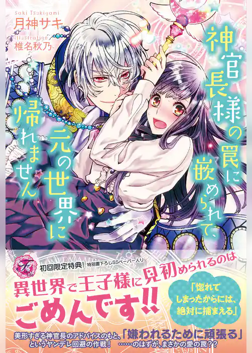 神官長様の罠に嵌められて、元の世界に帰れません【初回限定SS付】【イラスト付】
