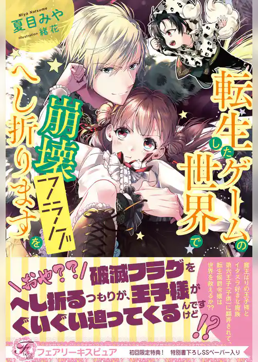 転生したゲームの世界で崩壊フラグをへし折ります【初回限定SS付】【イラスト付】【電子限定描き下ろしイラスト＆著者直筆コメント入り】