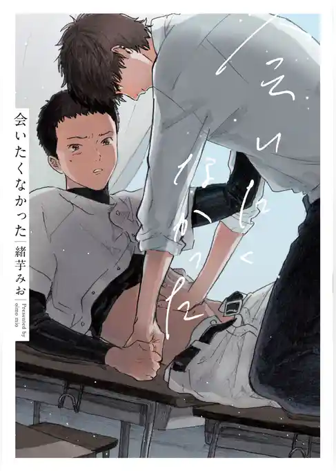 会いたくなかった【特典ペーパー／電子書籍限定マンガ付】