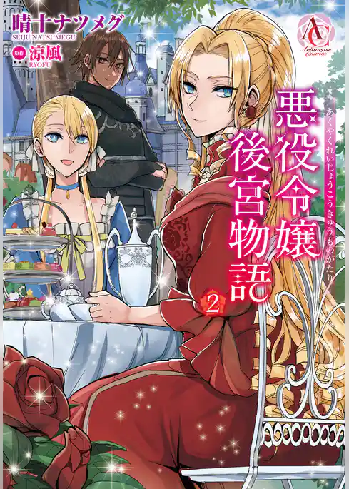 悪役令嬢後宮物語