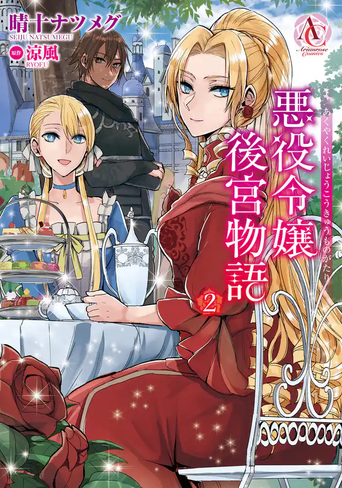 悪役令嬢後宮物語 2（アリアンローズコミックス）