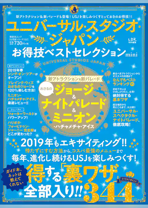 晋遊舎ムック　お得技シリーズ132 ユニバーサル・スタジオ・ジャパンお得技ベストセレクションmini