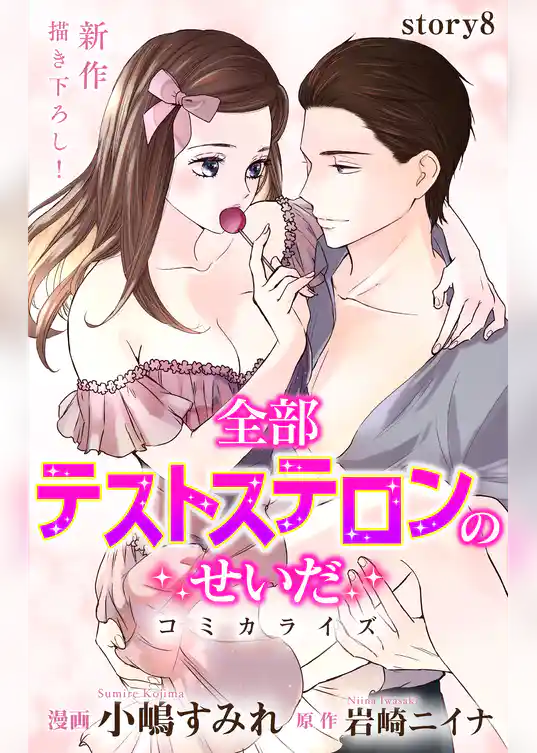 Love Jossie　全部テストステロンのせいだ