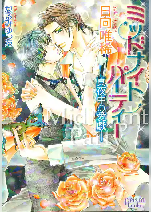 ミッドナイトパーティー　-真夜中の愛戯-